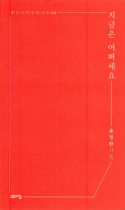 지금은 어떠세요(열린시학 정형시집 158)(반양장)