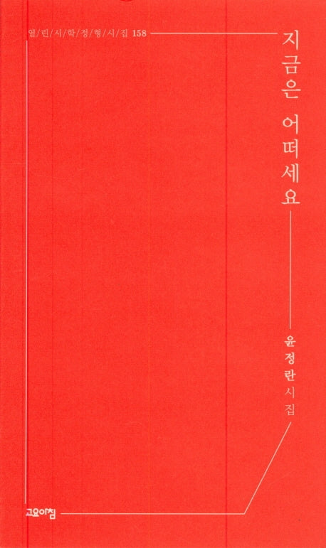 지금은 어떠세요(열린시학 정형시집 158)(반양장)
