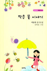 작은 꽃 이야기(고요아침 어린이 120)
