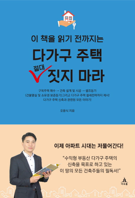다가구 주택 절대 짓지 마라(이 책을 읽기 전까지는)