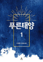 푸른태양 1