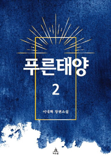 푸른태양 2