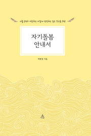 자기돌봄 안내서(양장본 HardCover)