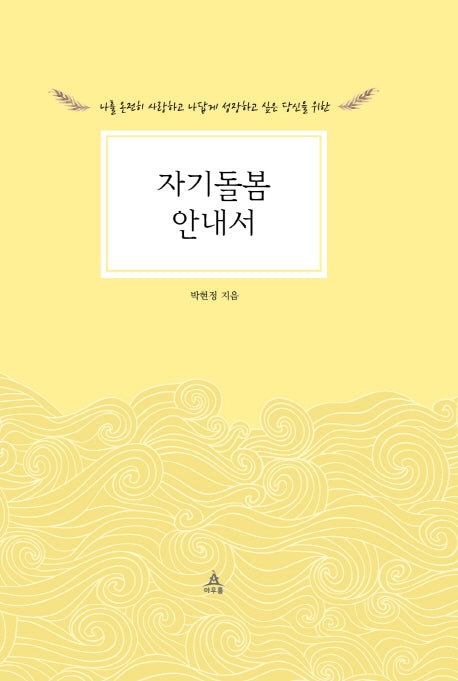 자기돌봄 안내서(양장본 HardCover)