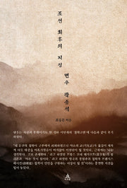 조선 최후의 지성 면우 곽종석
