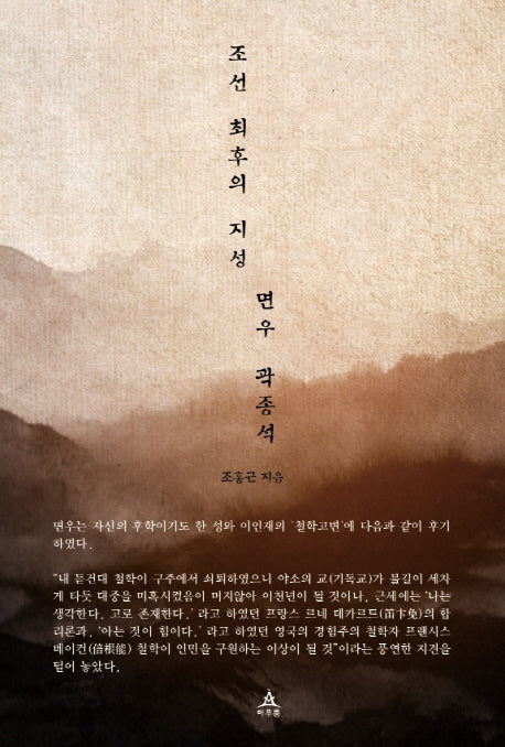 조선 최후의 지성 면우 곽종석