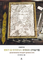 펜화가 칼 라지피닉스 세계최초 신미술기법