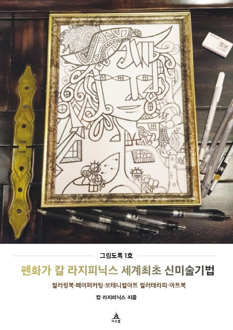 펜화가 칼 라지피닉스 세계최초 신미술기법