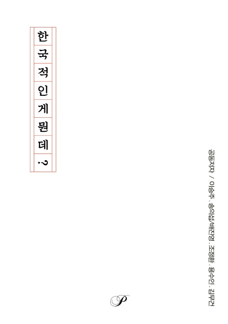 한국적인게 뭔데?