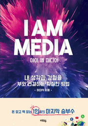 아이 엠 미디어(I Am Media)