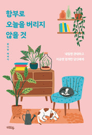 함부로 오늘을 버리지 않을 것