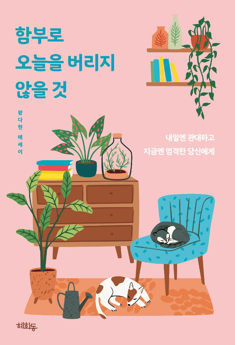 함부로 오늘을 버리지 않을 것