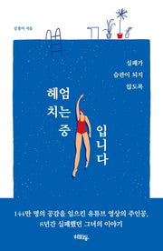 헤엄치는 중입니다