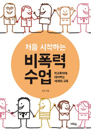 처음 시작하는 비폭력 수업