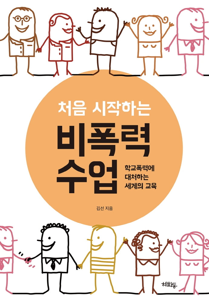 처음 시작하는 비폭력 수업