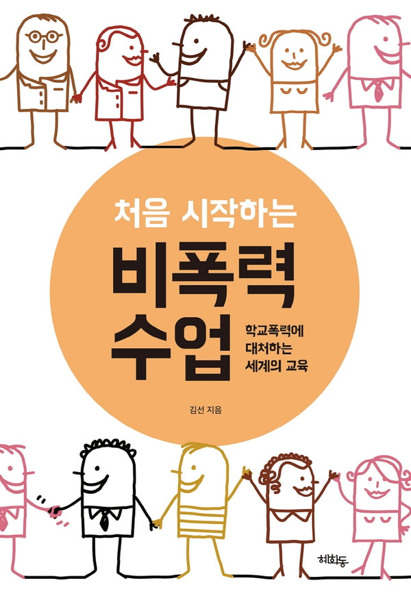 처음 시작하는 비폭력 수업