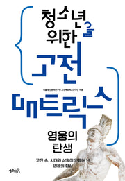 청소년을 위한 고전 매트릭스: 영웅의 탄생