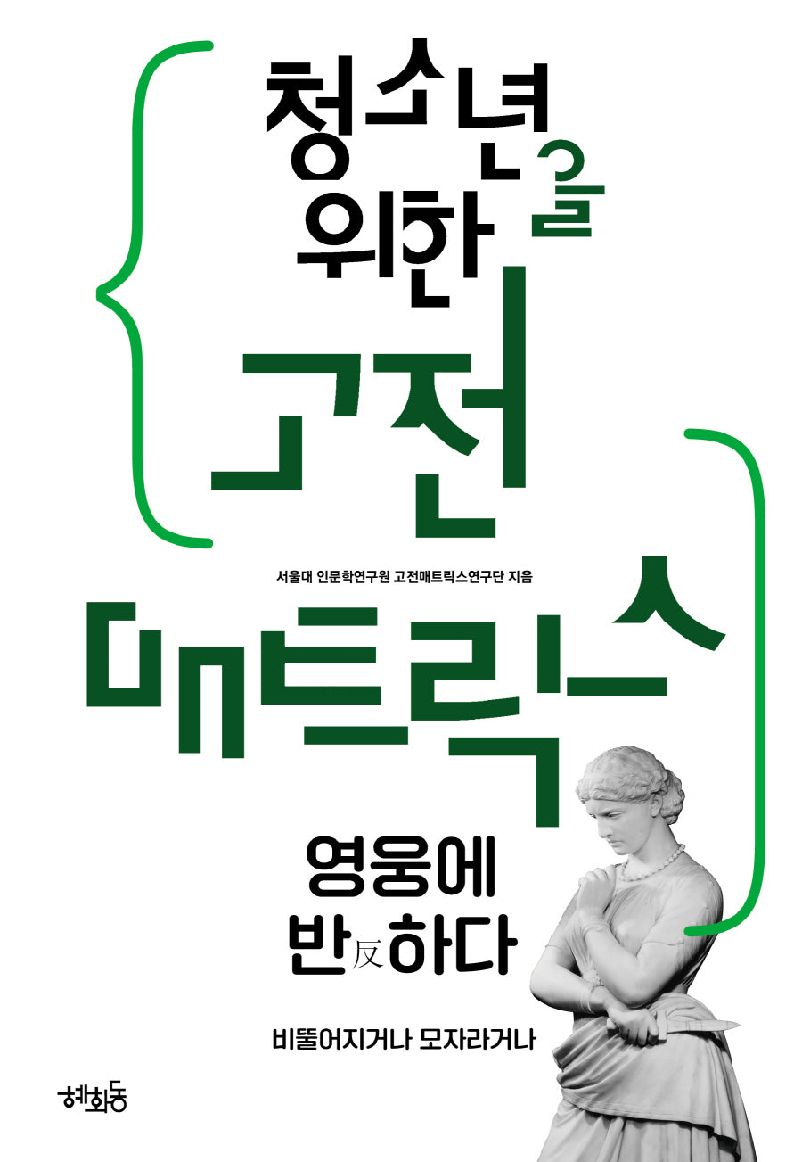 청소년을 위한 고전 매트릭스: 영웅에 반하다
