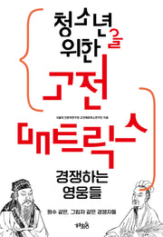 청소년을 위한 고전 매트릭스: 경쟁하는 영웅들