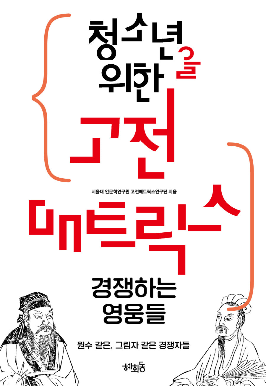 청소년을 위한 고전 매트릭스: 경쟁하는 영웅들