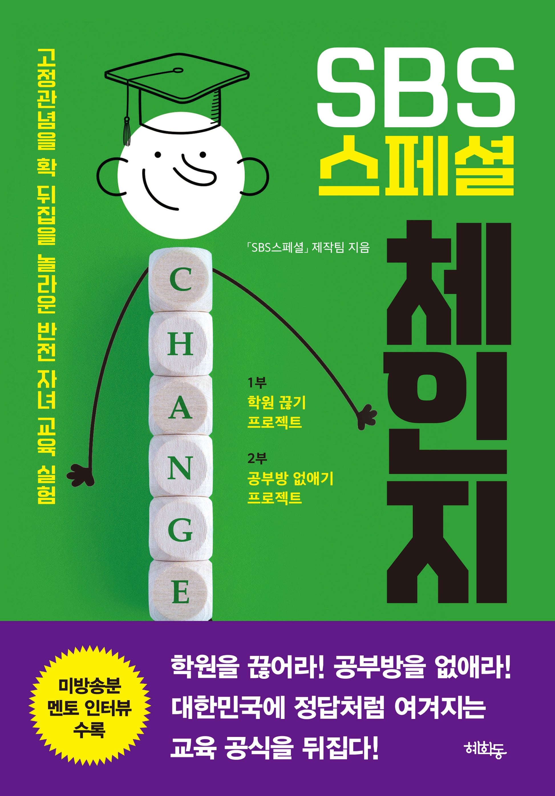 SBS 스페셜 체인지