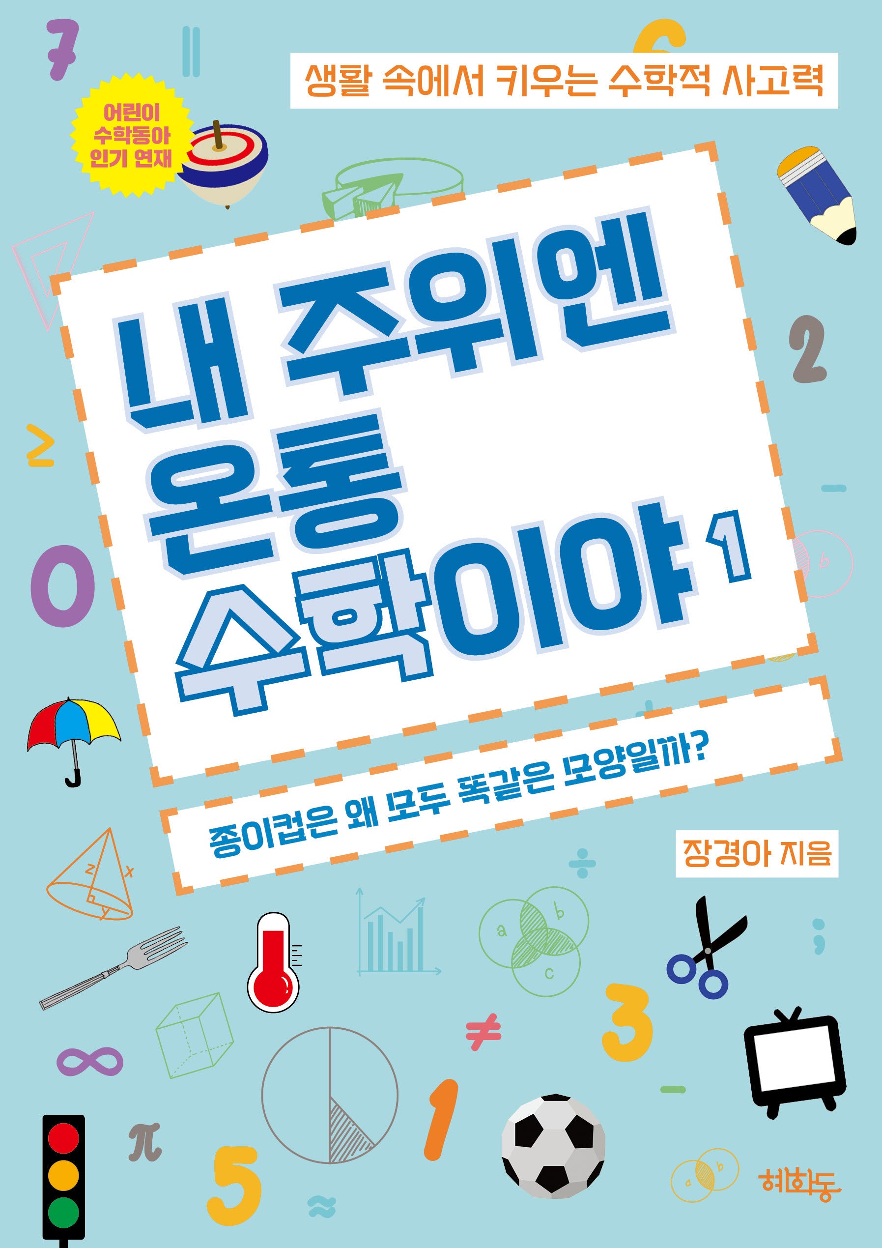 내 주위엔 온통 수학이야 1: 종이컵은 왜 똑같은 모양일까?(내 주위엔 온통 수학이야 1)