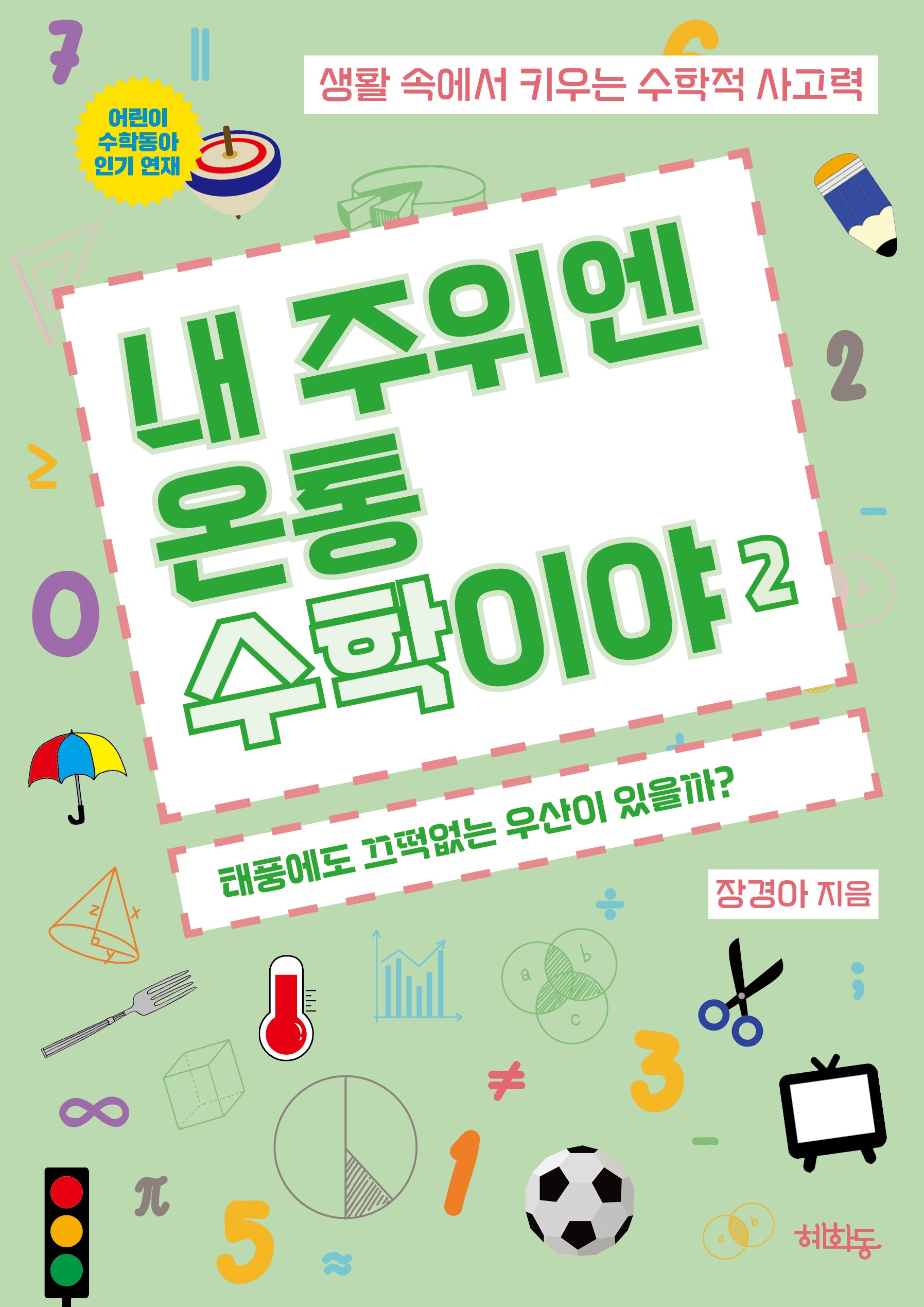 내 주위엔 온통 수학이야 2: 태풍에도 끄떡없는 우산이 있을까?(내 주위엔 온통 수학이야 2)