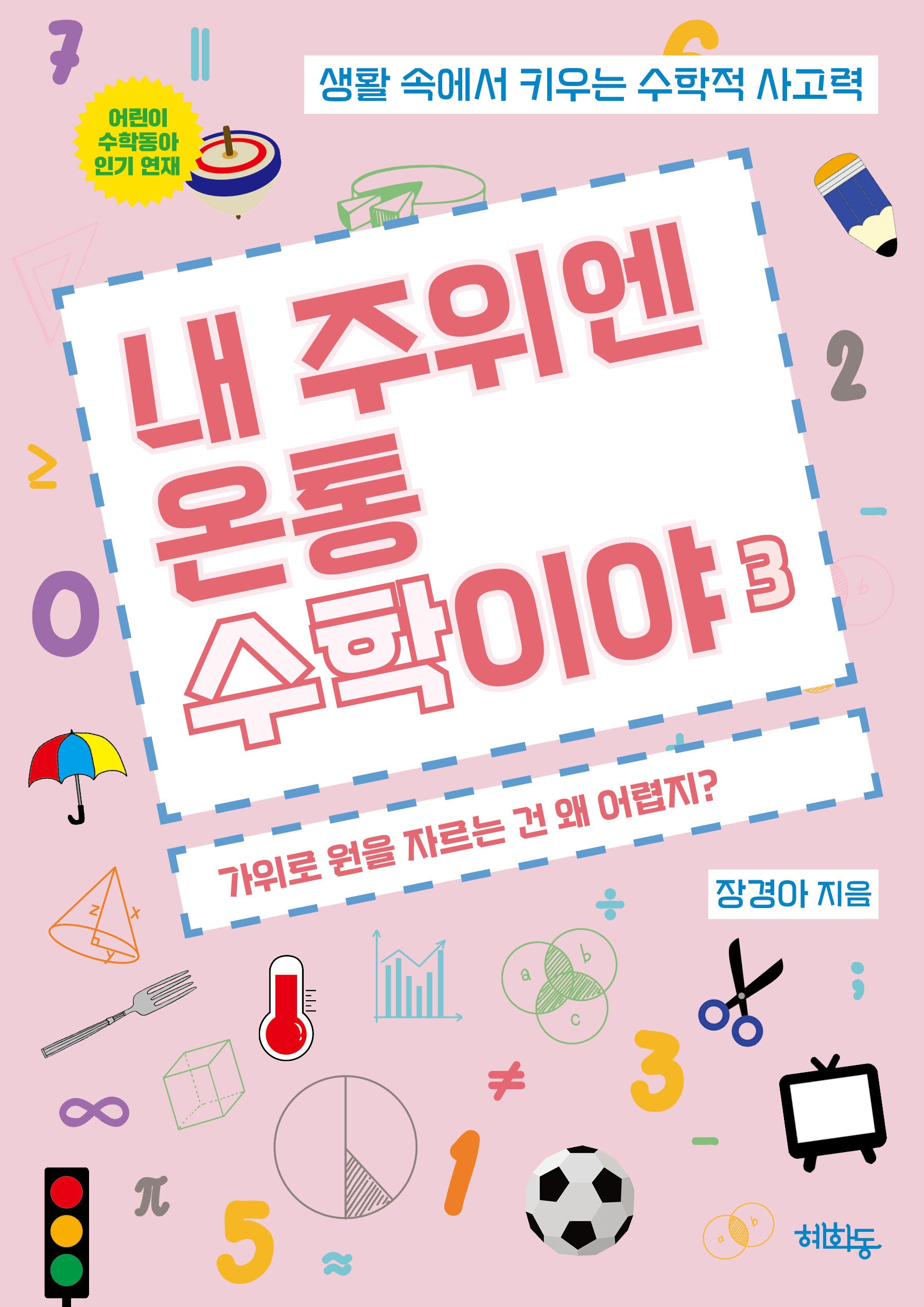 내 주위엔 온통 수학이야 3: 가위로 원을 자르는건 왜 어렵지?(내 주위엔 온통 수학이야 3)