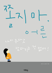 쫄지마, 어른