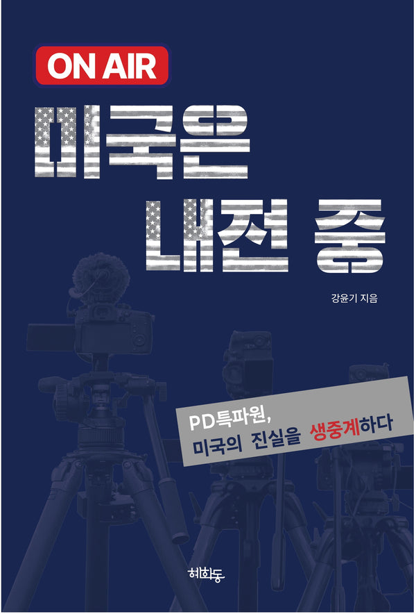 ON AIR 미국은 내전중
