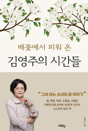 김영주의 시간들(배꽃에서 피워 온)
