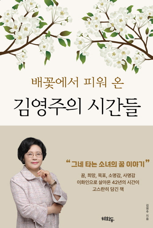 김영주의 시간들(배꽃에서 피워 온)