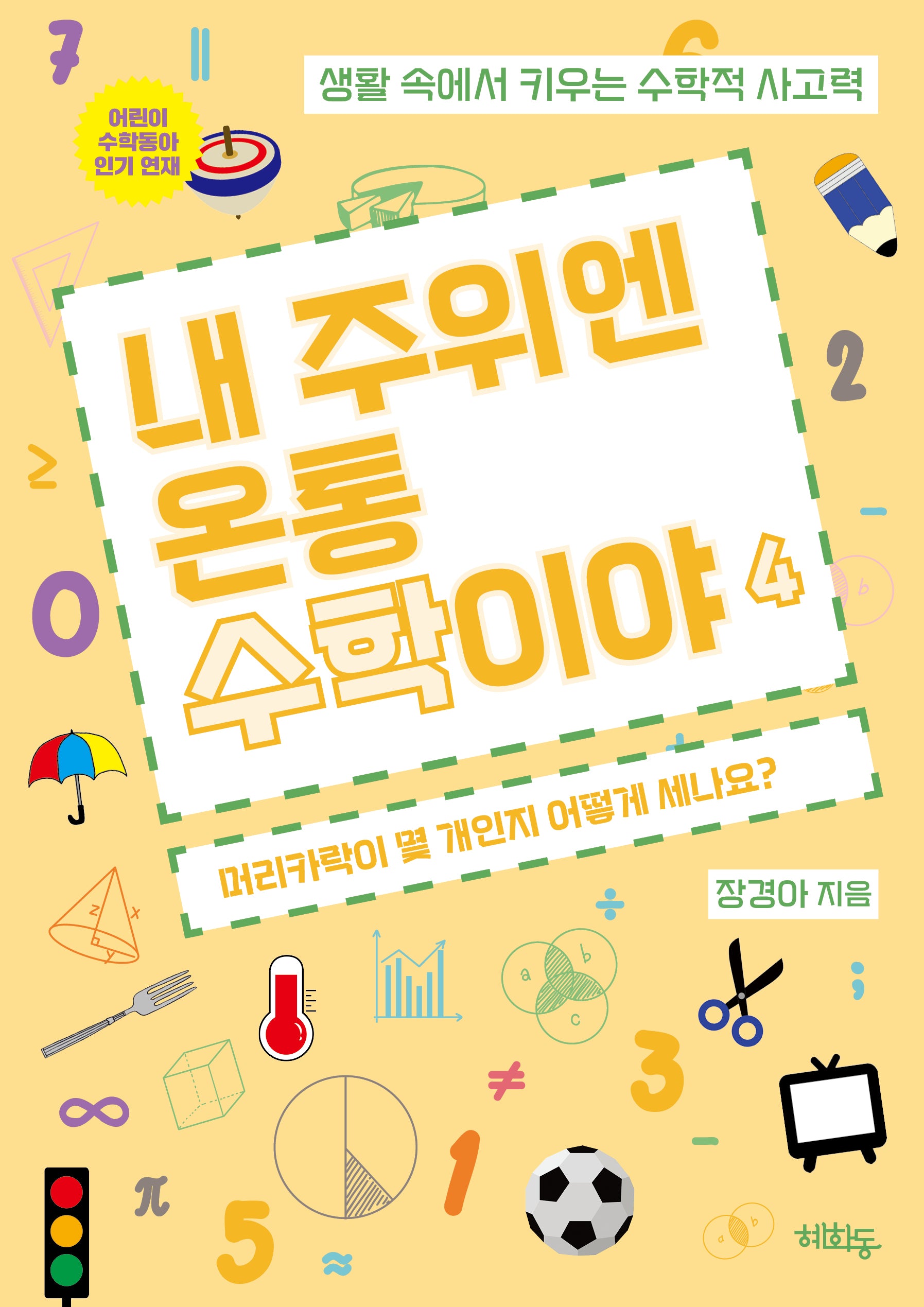 내 주위엔 온통 수학이야 4: 머리카락이 몇 개인지 어떻게 세나요?(내 주위엔 온통 수학이야 4)