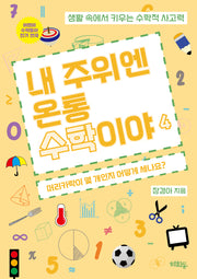 내 주위엔 온통 수학이야 4: 머리카락이 몇 개인지 어떻게 세나요?(내 주위엔 온통 수학이야 4)