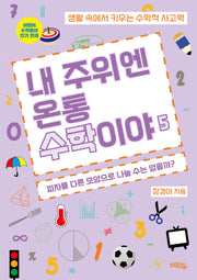내 주위엔 온통 수학이야 5: 피자를 다른 모양으로 나눌 수는 없을까?(내 주위엔 온통 수학이야 5)