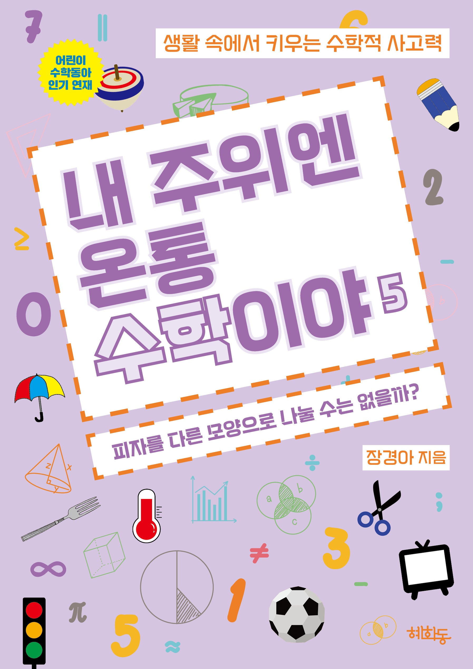 내 주위엔 온통 수학이야 5: 피자를 다른 모양으로 나눌 수는 없을까?(내 주위엔 온통 수학이야 5)