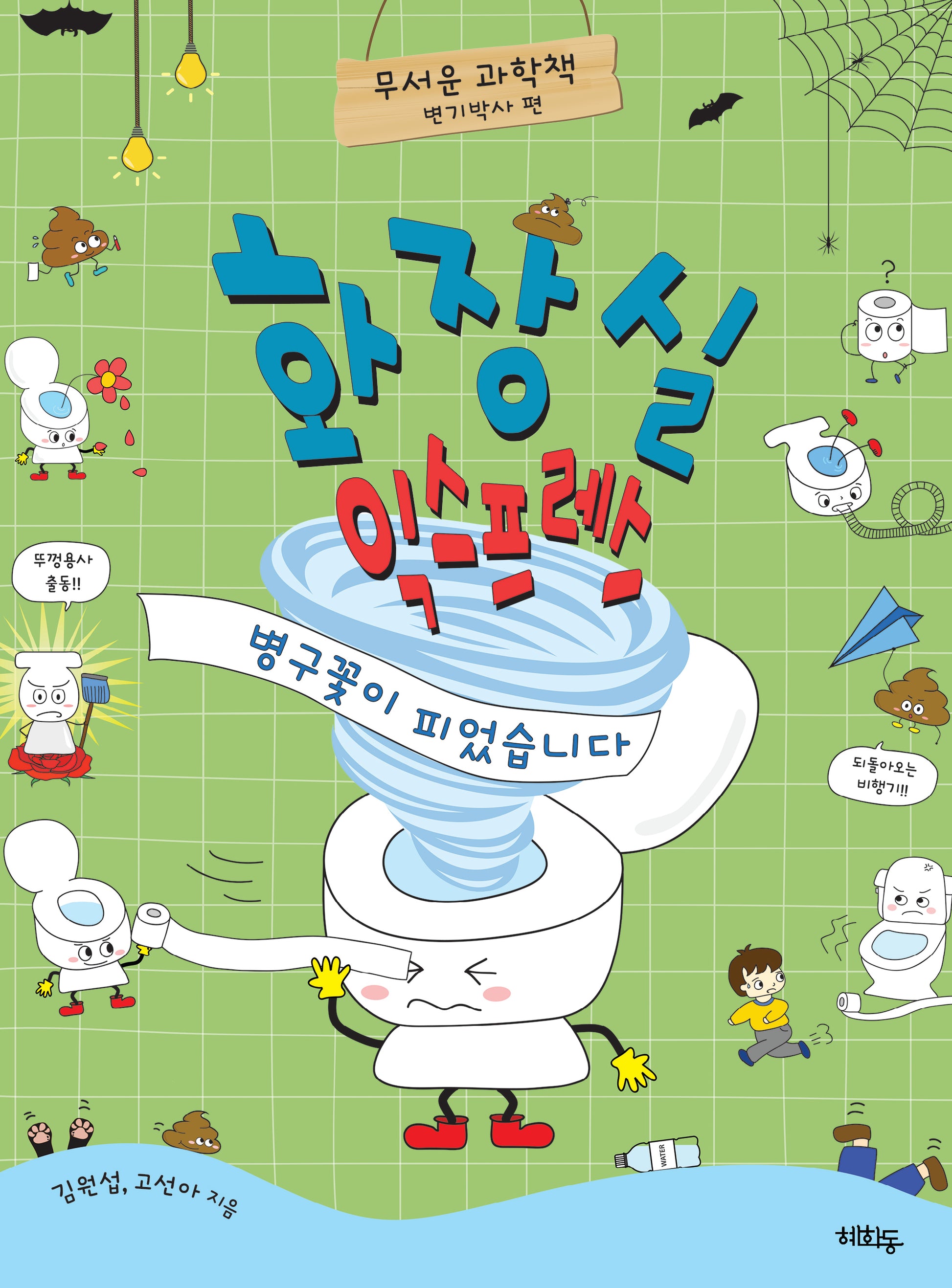 화장실 익스프레스: 병구꽃이 피었습니다(무서운 과학책)