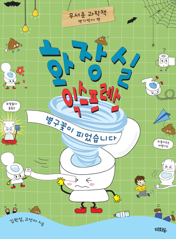 화장실 익스프레스: 병구꽃이 피었습니다(무서운 과학책)