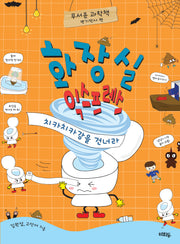 화장실 익스프레스: 치카치카강을 건너라(무서운 과학책)