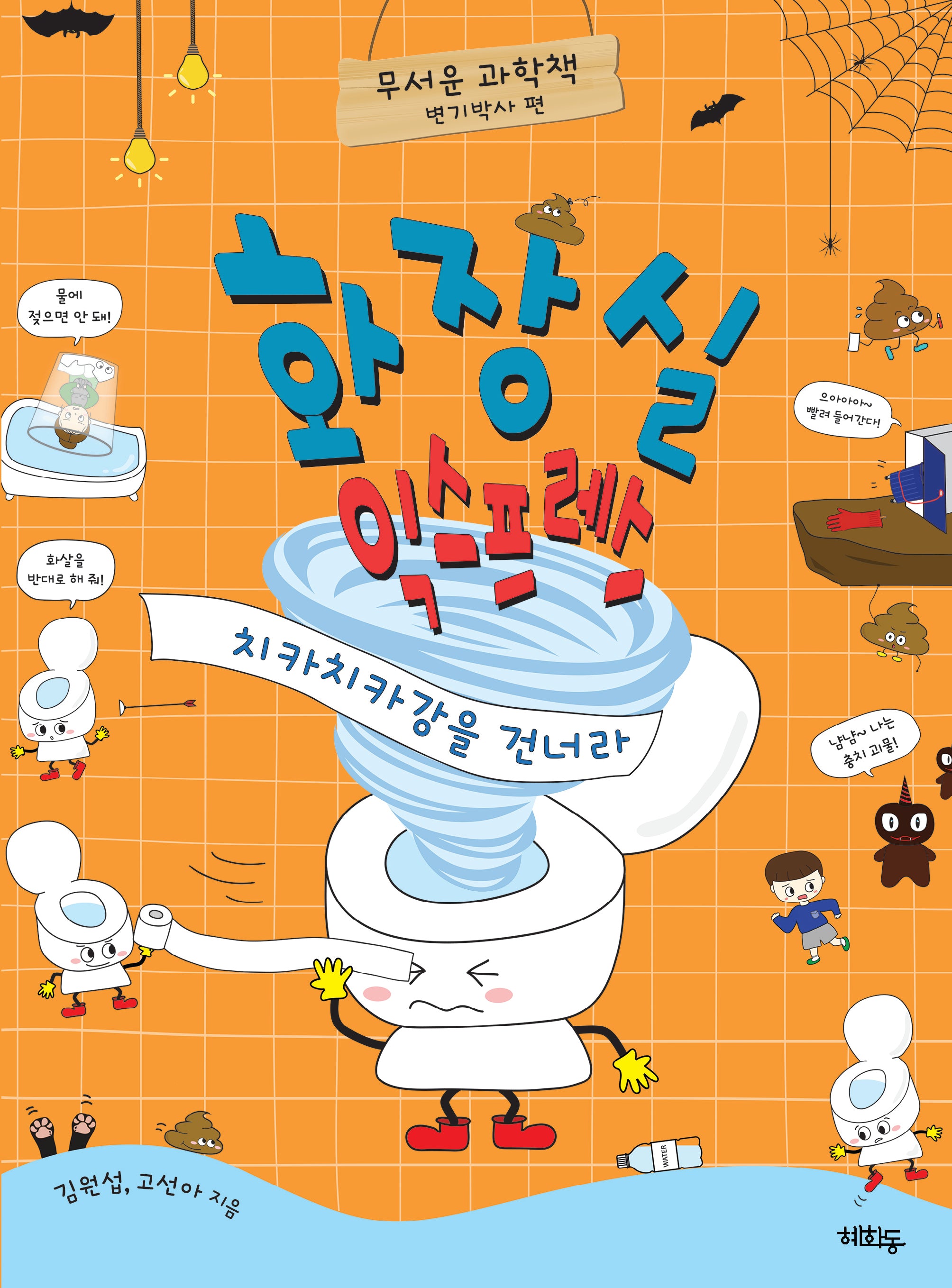 화장실 익스프레스: 치카치카강을 건너라(무서운 과학책)