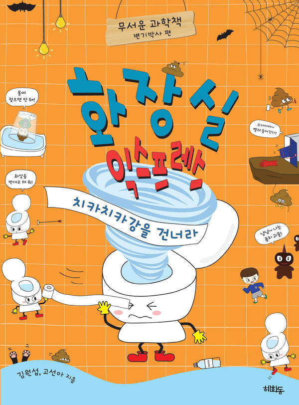화장실 익스프레스: 치카치카강을 건너라(무서운 과학책)