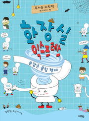 화장실 익스프레스: 손잡은 클립 형제(무서운 과학책)