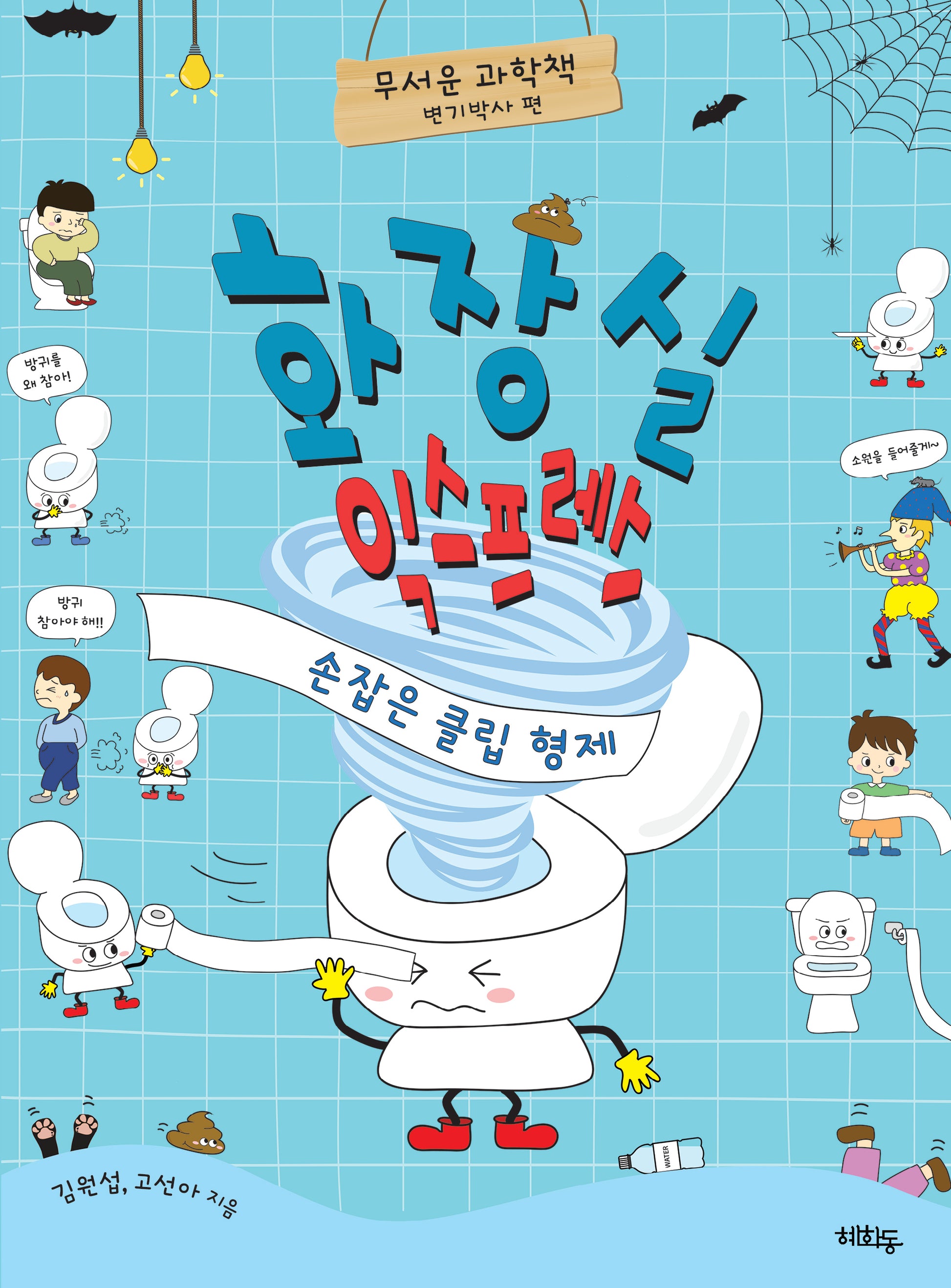 화장실 익스프레스: 손잡은 클립 형제(무서운 과학책)