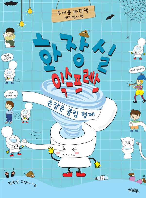 화장실 익스프레스: 손잡은 클립 형제(무서운 과학책)