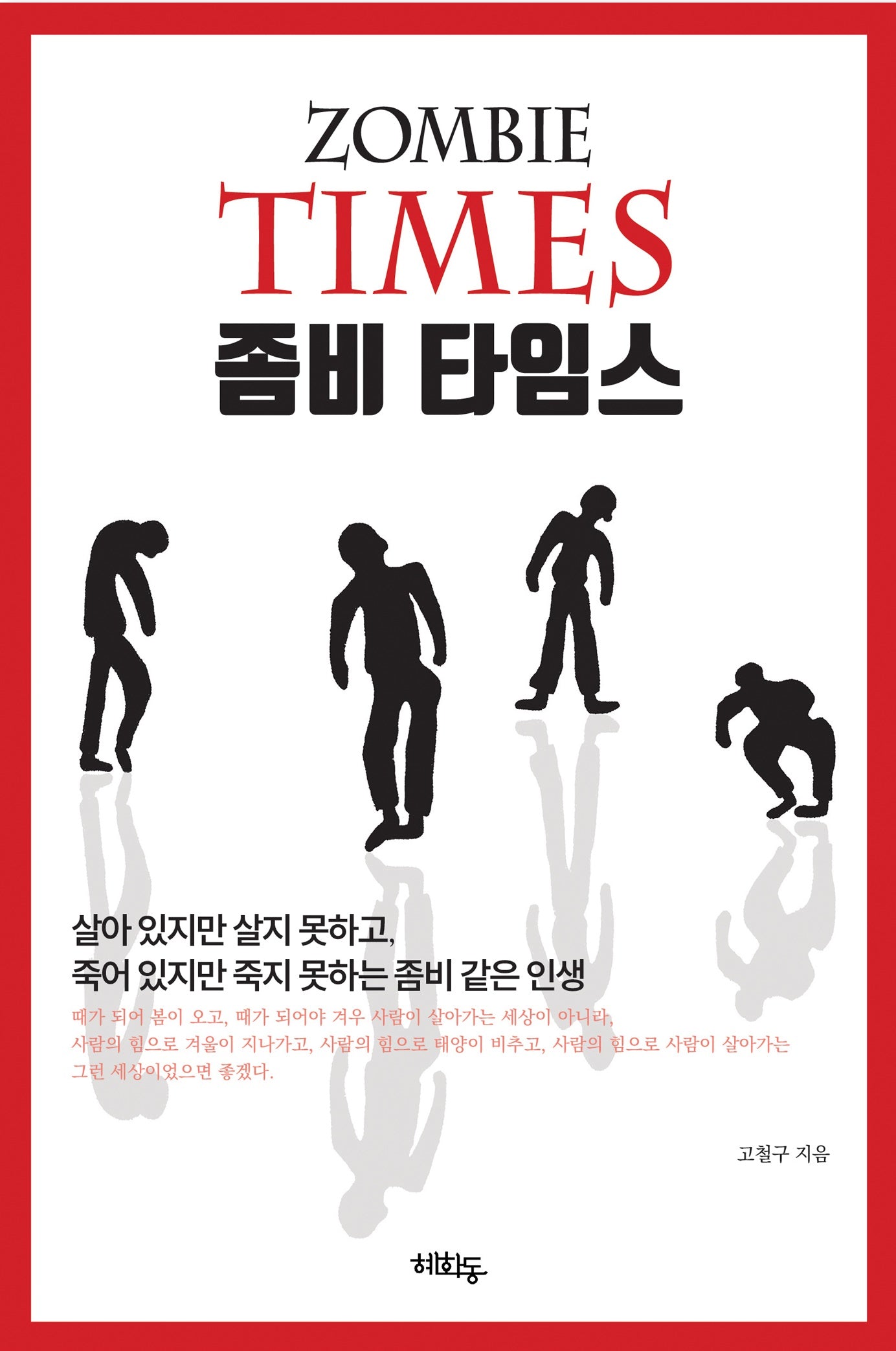 좀비 타임스