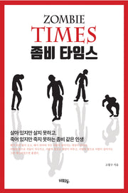 좀비 타임스