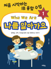 나를 알아가요(처음 시작하는 IB 융합 수업 1)