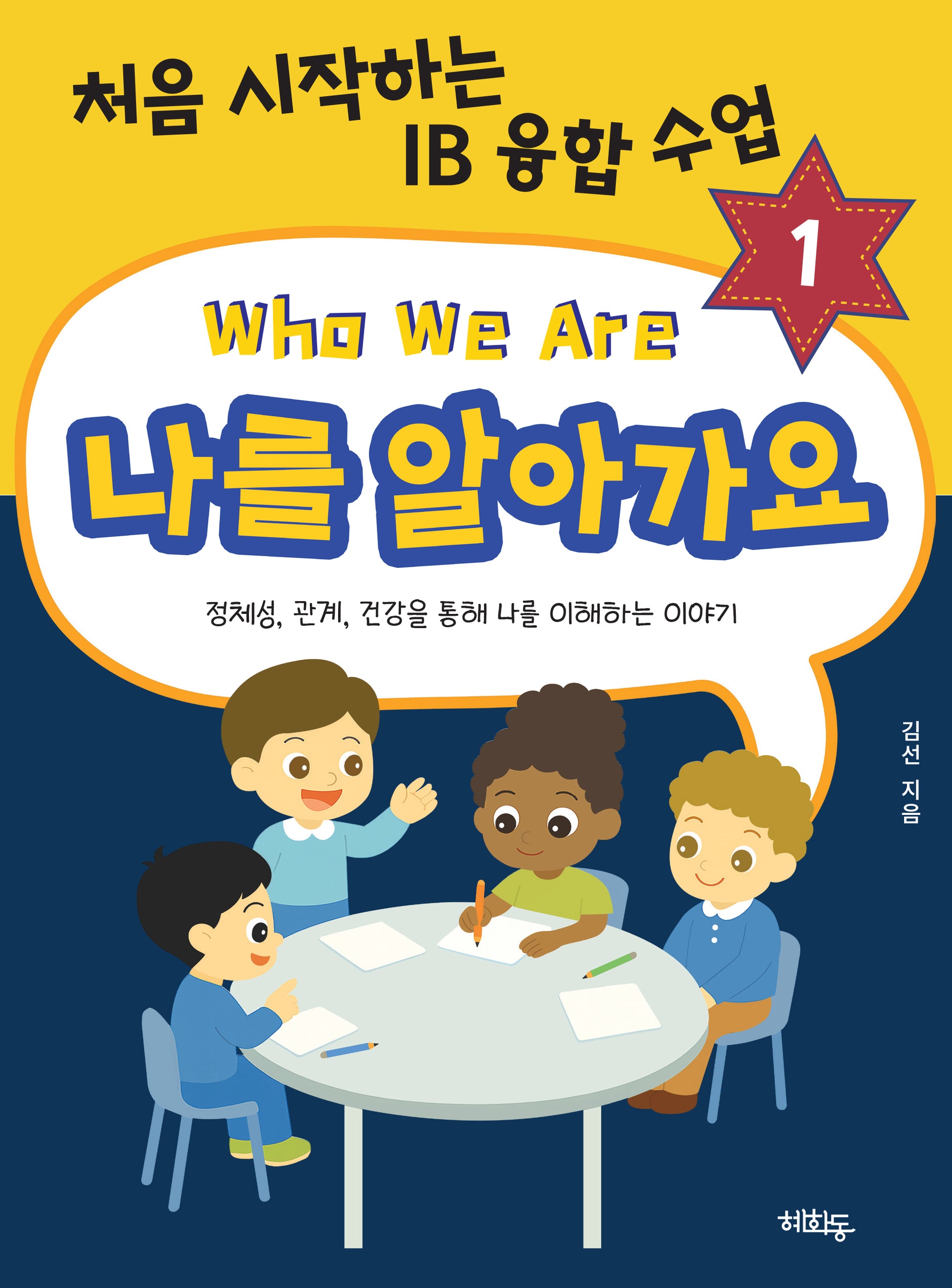 나를 알아가요(처음 시작하는 IB 융합 수업 1)