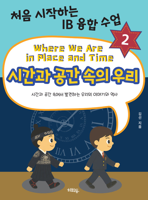 시간과 공간 속의 우리(처음 시작하는 IB 융합 수업 2)