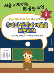 우리의 생각과 마음을 표현해요(처음 시작하는 IB 융합 수업 3)
